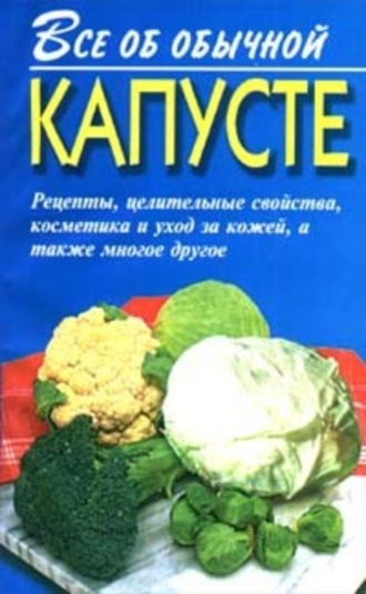 Иван Дубровин, Все об обычной капусте